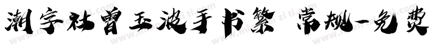 潮字社曾玉波手书繁 常规字体转换